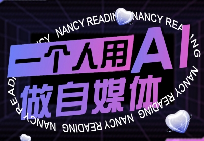 一个人用AI做自媒体，助力零基础者快速掌握自媒体技能，实现从起号到变现的突破（更新9月）-千帆网赚