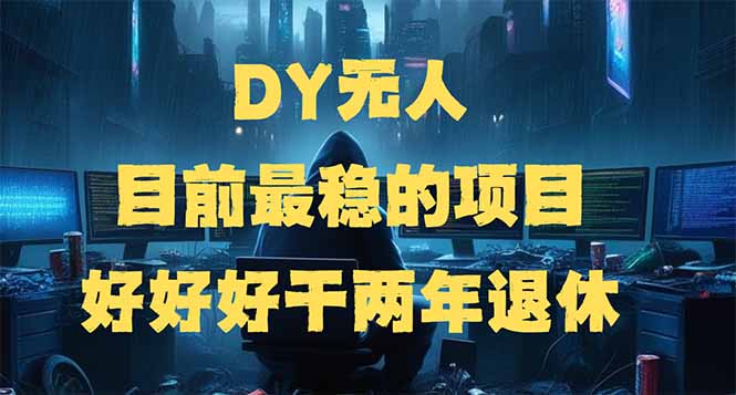 （14263期）DY无人，目前最稳的项目，矩阵放大边旅游边赚钱，好好好干两年退休-千帆网赚
