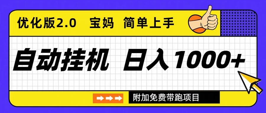 （16853期）自动挂机项目长期稳定单日收益1000+ 优化版2.0-千帆网赚
