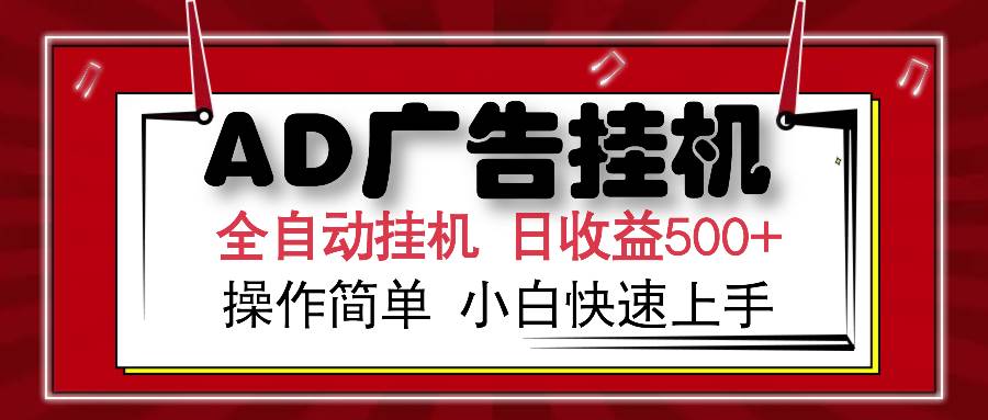 （15746期）AD广告联盟全自动挂机日收入500+操作简单小白快速上手-千帆网赚