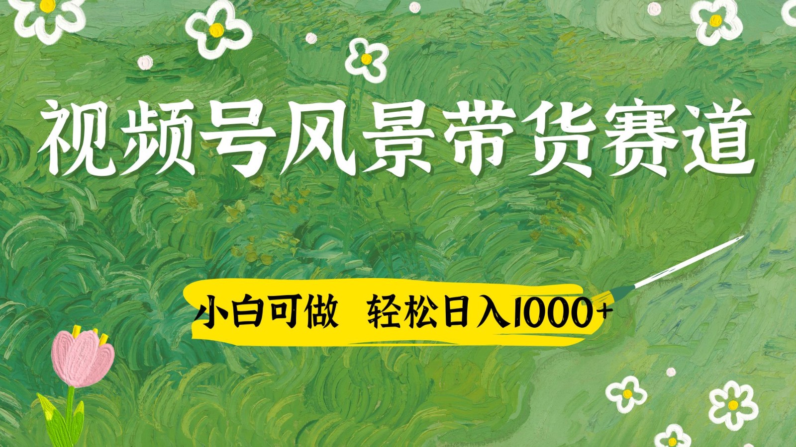 视频号AI风景加国学文案带货赛道，小白可做，轻松日入四位数-千帆网赚