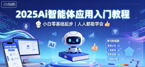 2025Ai智能体应用入门教程，小白零基础起步，人人都能学会-千帆网赚