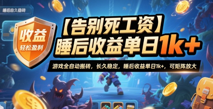 【告别死工资】游戏全自动搬砖，长久稳定，睡后收益单日1k+，可矩阵放大【揭秘】-千帆网赚