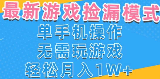 游戏自动捡漏项目，最新玩法，小白单手机可操作，不用玩游戏。新手小白轻松月入1W+，操作简单【揭秘】-千帆网赚