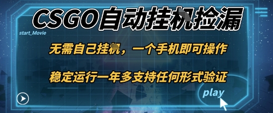 游戏自动挂G捡漏，一个手机即可操作，当天可操作见到结果，新手小白轻松月入1W+【揭秘】-千帆网赚
