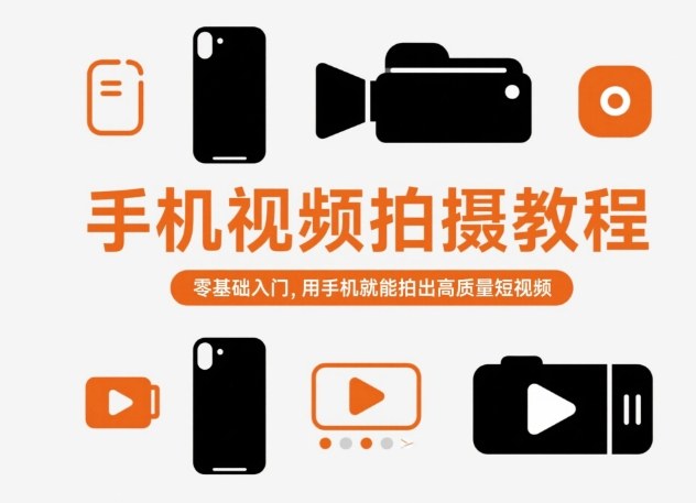 手机视频拍摄教程，零基础入门，用手机就能拍出高质量短视频-千帆网赚