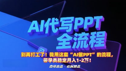 别再打工了！我用这套“AI做PPT”的流程，带学员稳定月入1-2W！-千帆网赚