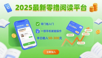 2025最新零撸阅读平台，零门槛入门，一部手机就能操作，单日稳入50-3张【揭秘】-千帆网赚