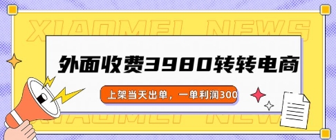 外面收费3980的转转电商玩法，上架当天出单，一单利润3张-千帆网赚