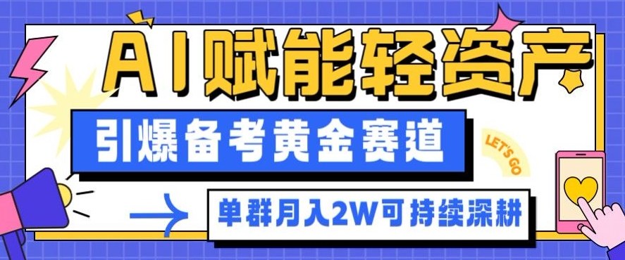 副业拆解：AI赋能轻资产，引爆备考黄金赛道！单群月入2W适合深耕-千帆网赚