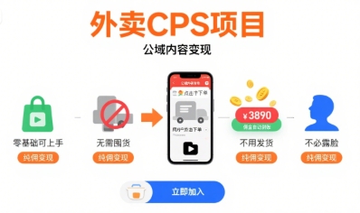 外卖CPS项目，公域内容变现，零基础可上手，无需囤货、不用发货、不必露脸、纯佣变现-千帆网赚