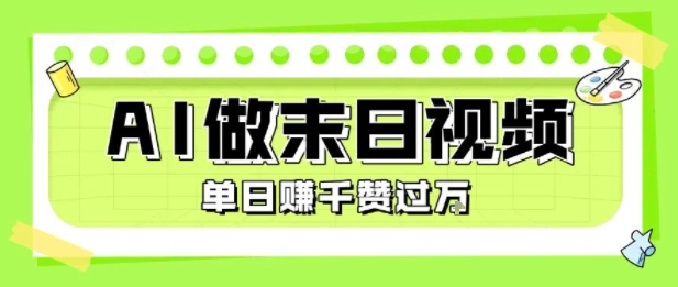 用AI制作末日主题视频，单日变现1k+，条条点赞过W-千帆网赚