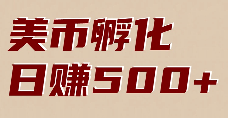 美币孵化：电脑全自动挂机赚美金，小白轻松上手-千帆网赚