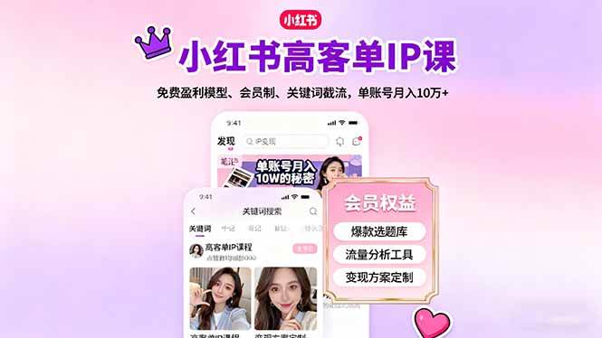 （16295期）小红书高客单IP课，免费盈利模型、会员制、关键词截流，单账号月入10万+-千帆网赚
