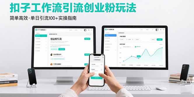 （15758期）最新扣子工作流引流创业粉玩法，简单高效玩法单日引流100+-千帆网赚