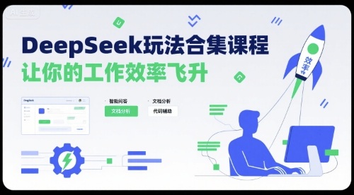 DeepSeek玩法合集课程，让你的工作效率飞升-千帆网赚