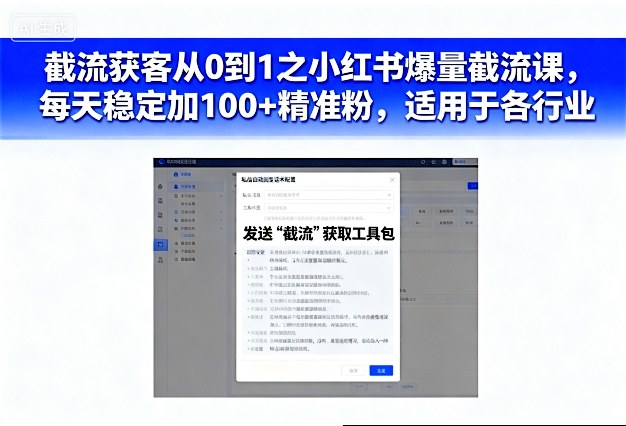 截流获客从0到1之小红书爆量截流课，每天稳定加100+精准粉，适用于各行业-千帆网赚