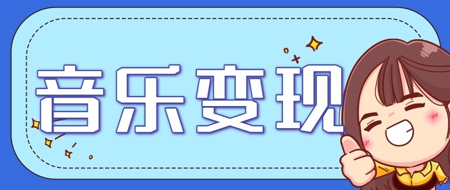 音乐号赚钱攻略新玩法：操作简单，一天3张，每天2小时（附详细操作教程）-千帆网赚