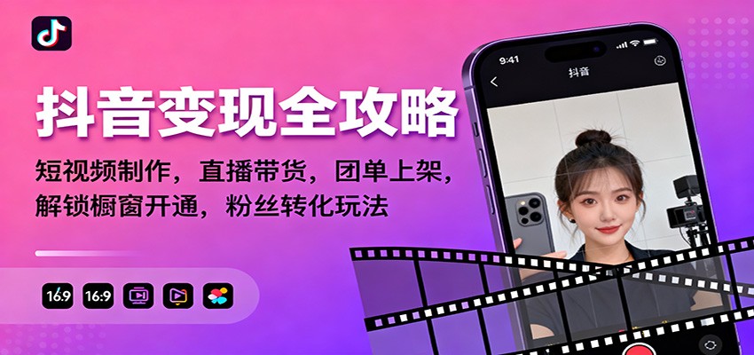 抖音变现全攻略：短视频制作，直播带货，团单上架，解锁橱窗开通，粉丝转化玩法-千帆网赚