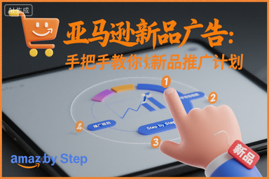 亚马逊新品广告：手把手教你做新品推广计划-千帆网赚