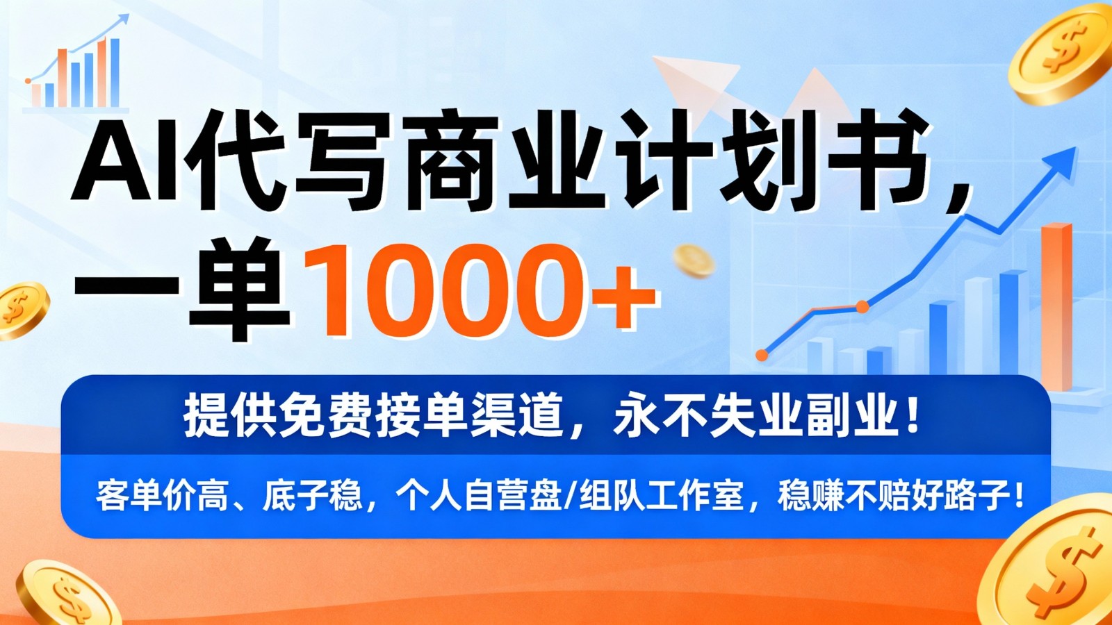 用AI代写商业计划书，一单1000+，提供免费接单渠道，永不失业副业-千帆网赚