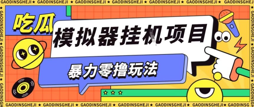 暴力零撸项目小游戏试玩全自动挂G单窗口收益30-50＋可矩阵操作【揭秘】-千帆网赚