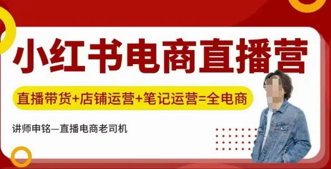 小红书电商直播训练营，直播带货+店铺运营+笔记运营-千帆网赚