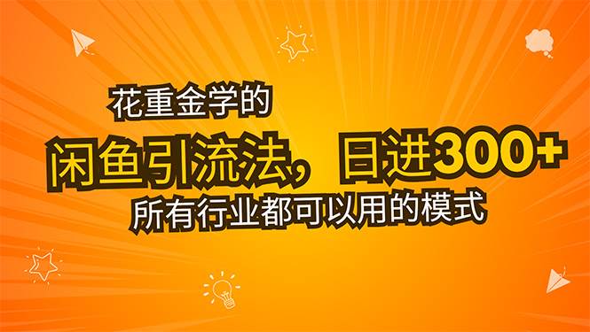 （15545期）花重金学的闲鱼引流法，日引流300+创业粉，看完这节课瞬间不想上班了-千帆网赚