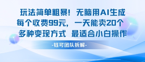 玩法简单粗暴！每个定制款收费99米一天能卖20个 适合小白-千帆网赚