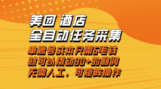 美团酒店全自动任务采集，单账号几毛钱就能撬动30+利润，成本低，操作简单，当天到账【揭秘】-千帆网赚