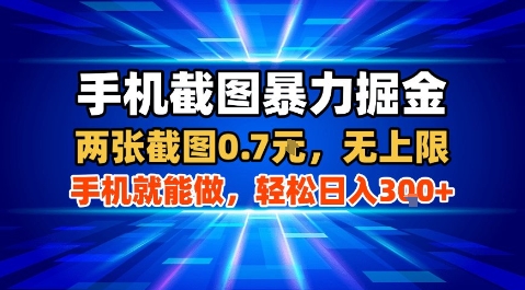 手机截图暴力掘金，两张截图0.7米，一部手机就能做，轻松日入3张+【揭秘】-千帆网赚