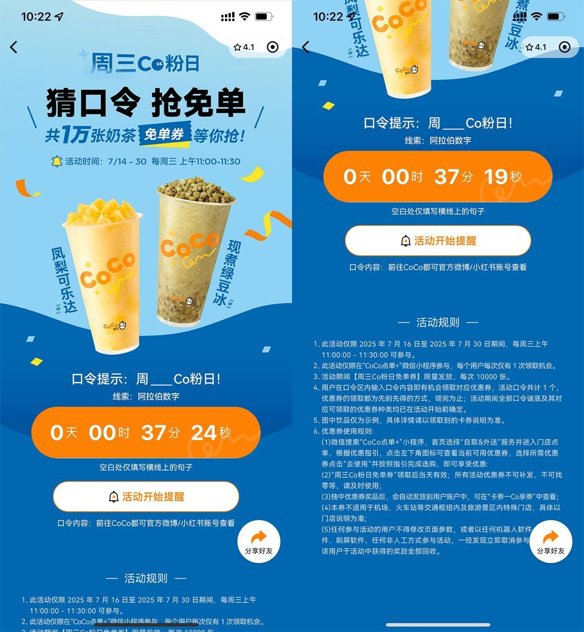 CoCo周三宠粉日抢1万张免单-千帆网赚