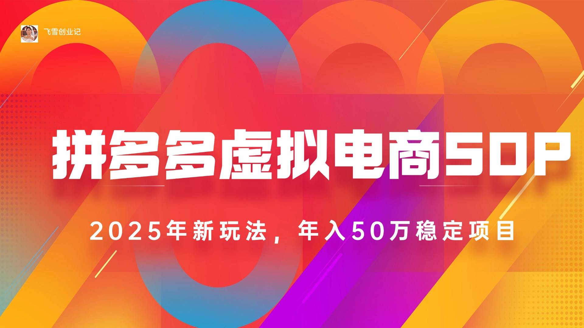 （15539期）2025拼多多虚拟电商系统课，长久稳定，可多店，轻松日入1000+-千帆网赚