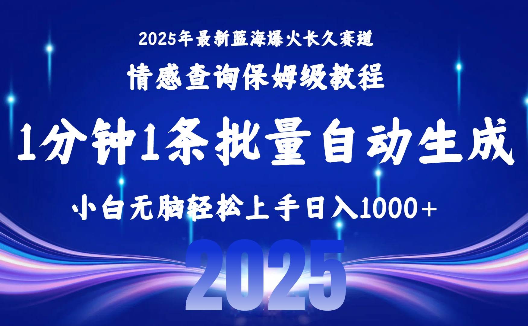 （15596期）2025最新爆火赛道保姆级教程，全程一键批量制作，小白轻松无脑上手无需…-千帆网赚