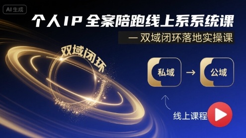 个人IP全案陪跑线上系统课-双域闭环落地实操课-千帆网赚