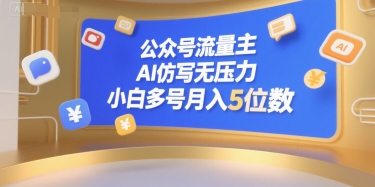 公众号流量主，AI仿写无压力，小白多号月入5位数-千帆网赚