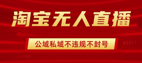 淘宝无人直播带货最新技术，不封号，不违规 操作简单，开播爆单，日入1k+【揭秘】-千帆网赚