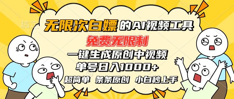 （15606期）超强大的AI工具，免费无限制，一键生成原创中视频，单号日入1000+，小…-千帆网赚