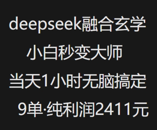 抖音小红书deepseek融合玄学，纯小白秒变大师，当天1小时无脑搞定9单，纯利润上千-千帆网赚