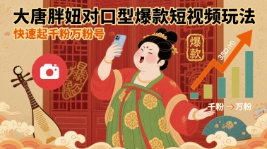 大唐胖妞对口型爆款短视频玩法，快速起千粉万粉号-千帆网赚