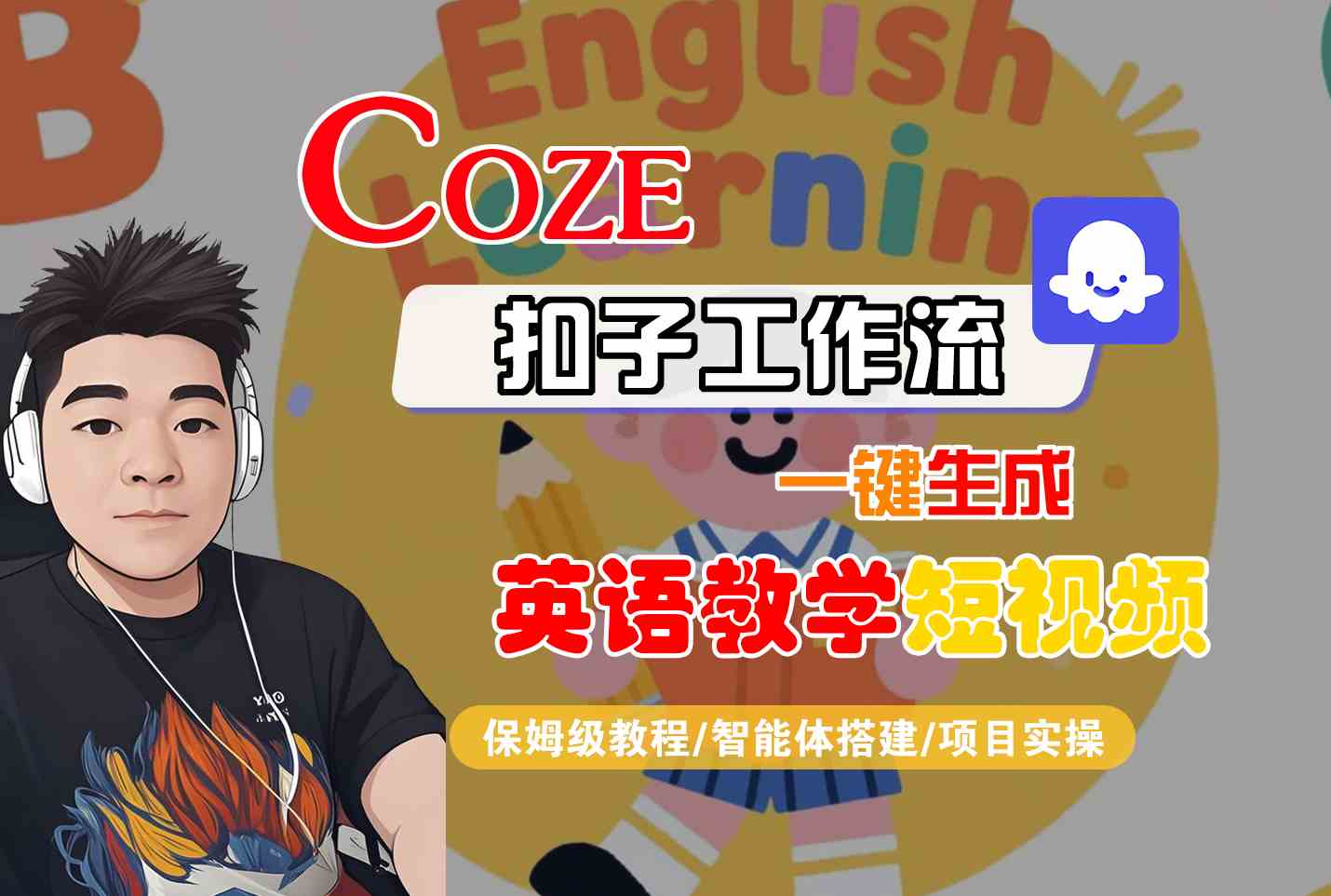 COZE扣子工作流一键生成英语教学短视频，保姆级教程-智能体搭建-项目实操-千帆网赚