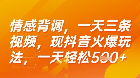 情感背调，一天3条视频，现抖音火爆玩法，一天轻松5张+【揭秘】-千帆网赚