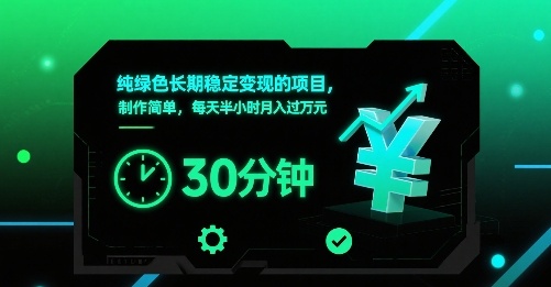 纯绿色长期稳定变现的项目，制作简单，每天半小时月入过1W-千帆网赚