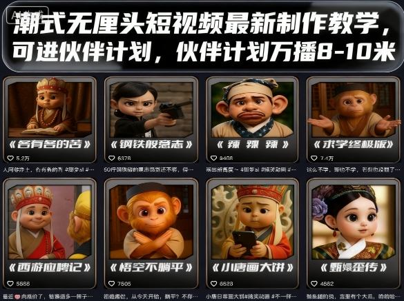 潮式无厘头短视频最新制作教学，可进伙伴计划，伙伴计划万播8-10米-千帆网赚