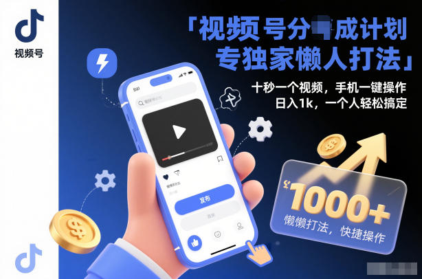 视频号分成计划独家懒人打法，十秒一个视频，手机一键操作，日入1k，一个人轻松搞定【揭秘】-千帆网赚