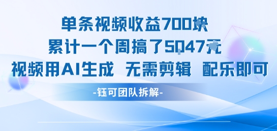 单条视频收益7张+累计一个周搞了5k+视频用AI生成无需剪辑配乐即可-千帆网赚