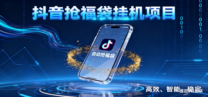 抖音抢福袋挂机项目：自动薅福利，告别手动蹲守！一台电脑日收益400+-千帆网赚