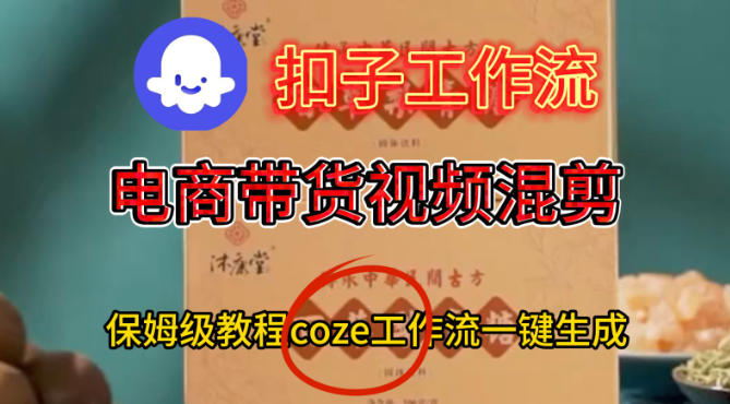 Coze扣子工作流一键生成电啇带货混剪视频，保姆级搭建教学-千帆网赚