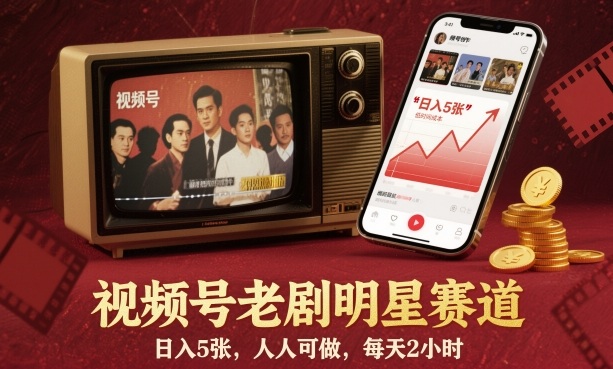 视频号老剧明星赛道，日入5张，人人可做，每天2小时-千帆网赚