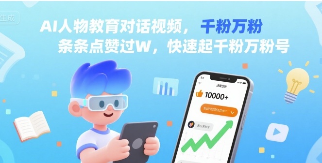 AI人物教育对话视频，条条点赞过W，快速起千粉万粉号-千帆网赚